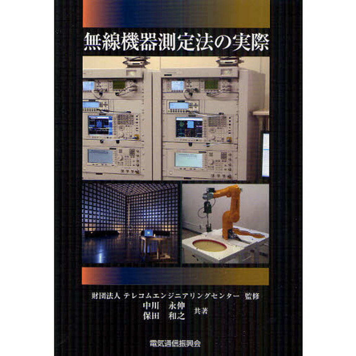 無線機器測定法の実際「第２版」