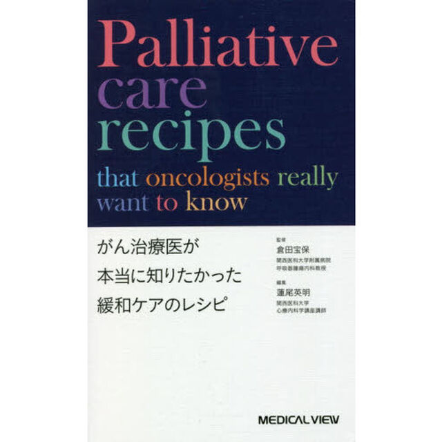 がん治療医が本当に知りたかった緩和ケアのレシピ