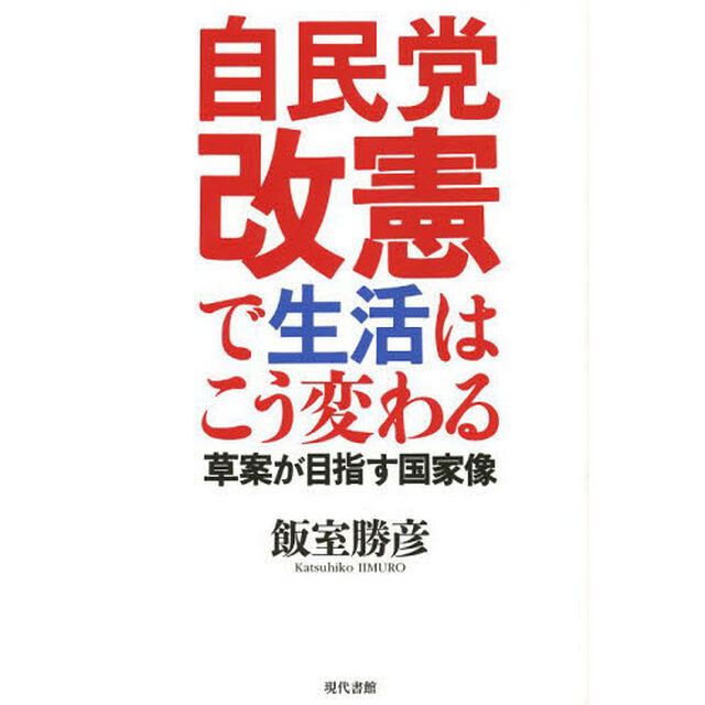自民党改憲で生活はこう変わる　草案が目指す国家像