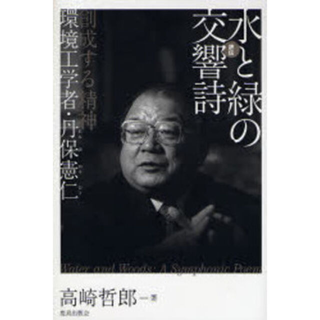 水と緑の交響詩　創成する精神　環境工学者・丹保憲仁　評伝