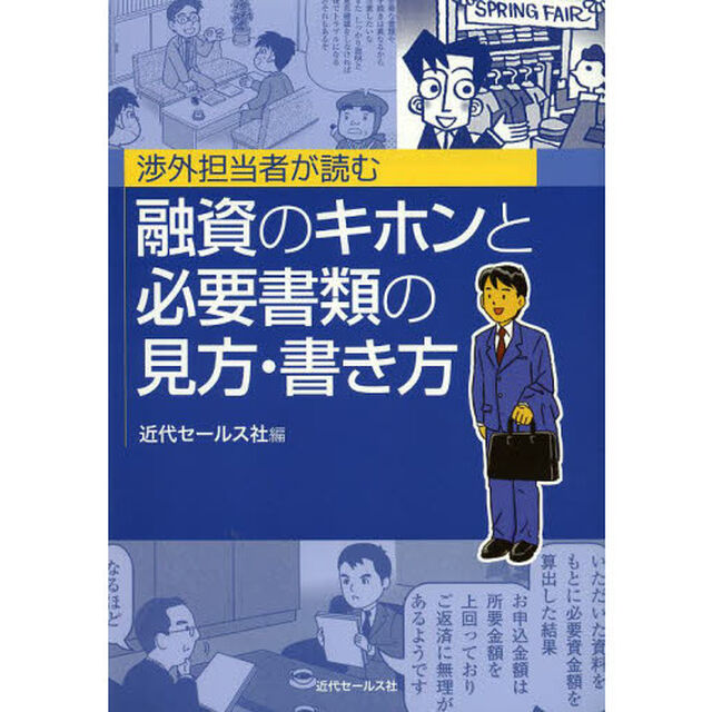 渉外担当者が読む融資のキホンと必要書類の見方・書き方