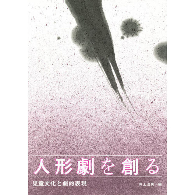 人形劇を創る　児童文化と劇的表現