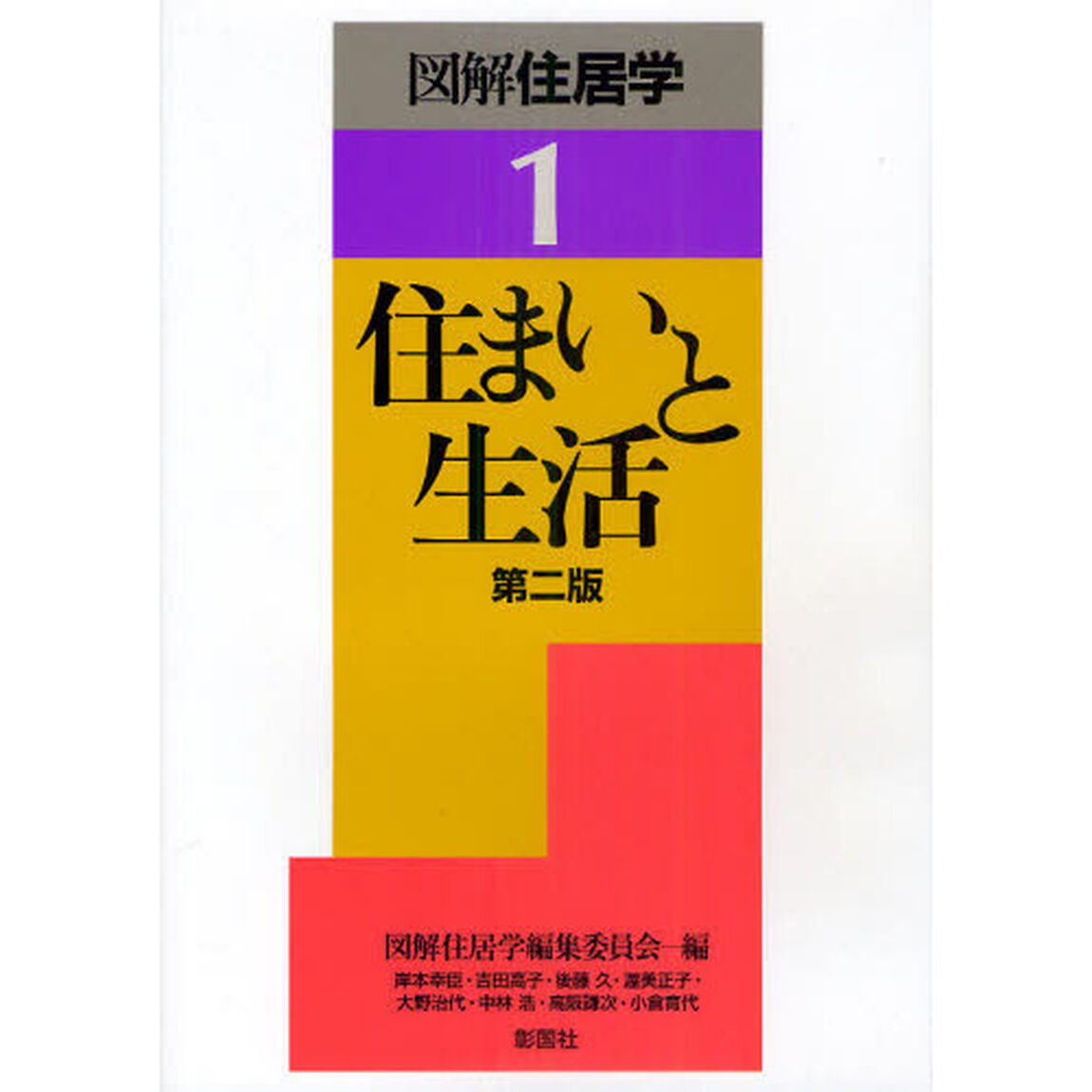図解住居学　１「第２版」「住まいと生活」