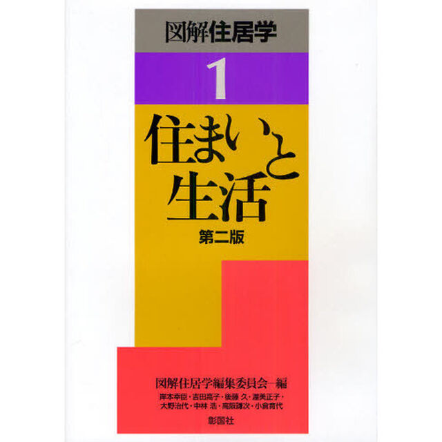 図解住居学　１「第２版」「住まいと生活」