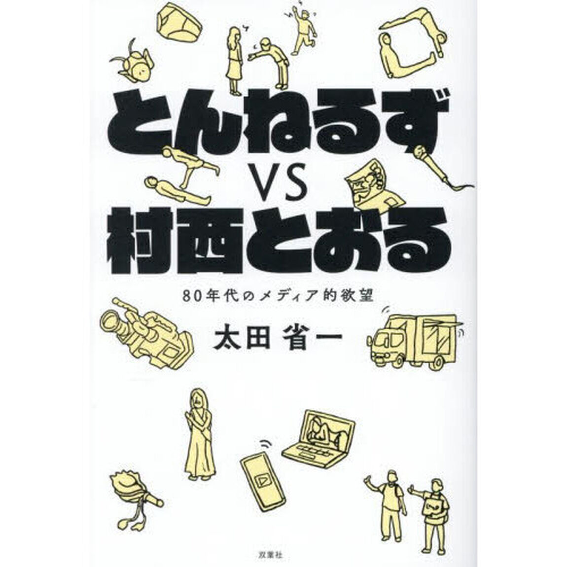 とんねるずｖｓ村西とおる　８０年代のメディア的欲望
