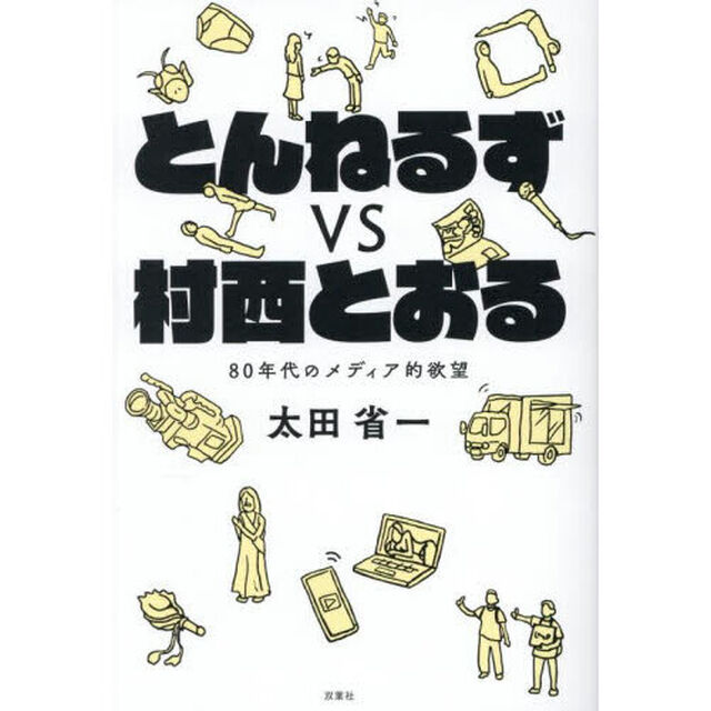 とんねるずｖｓ村西とおる　８０年代のメディア的欲望