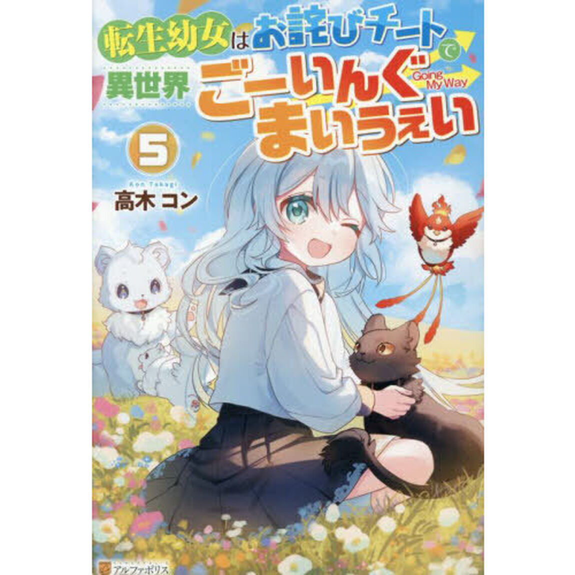 転生幼女はお詫びチートで異世界ごーいんぐまいうぇい　５