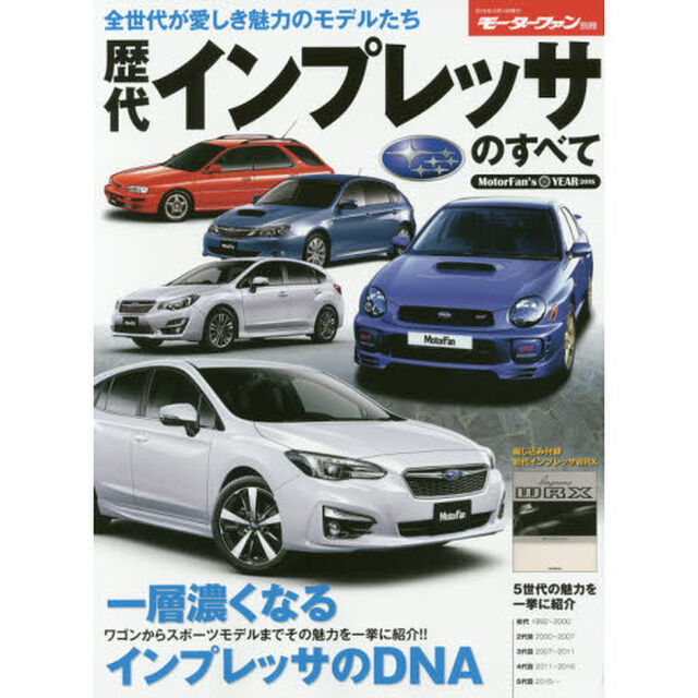 歴代インプレッサのすべて　保存版記録集