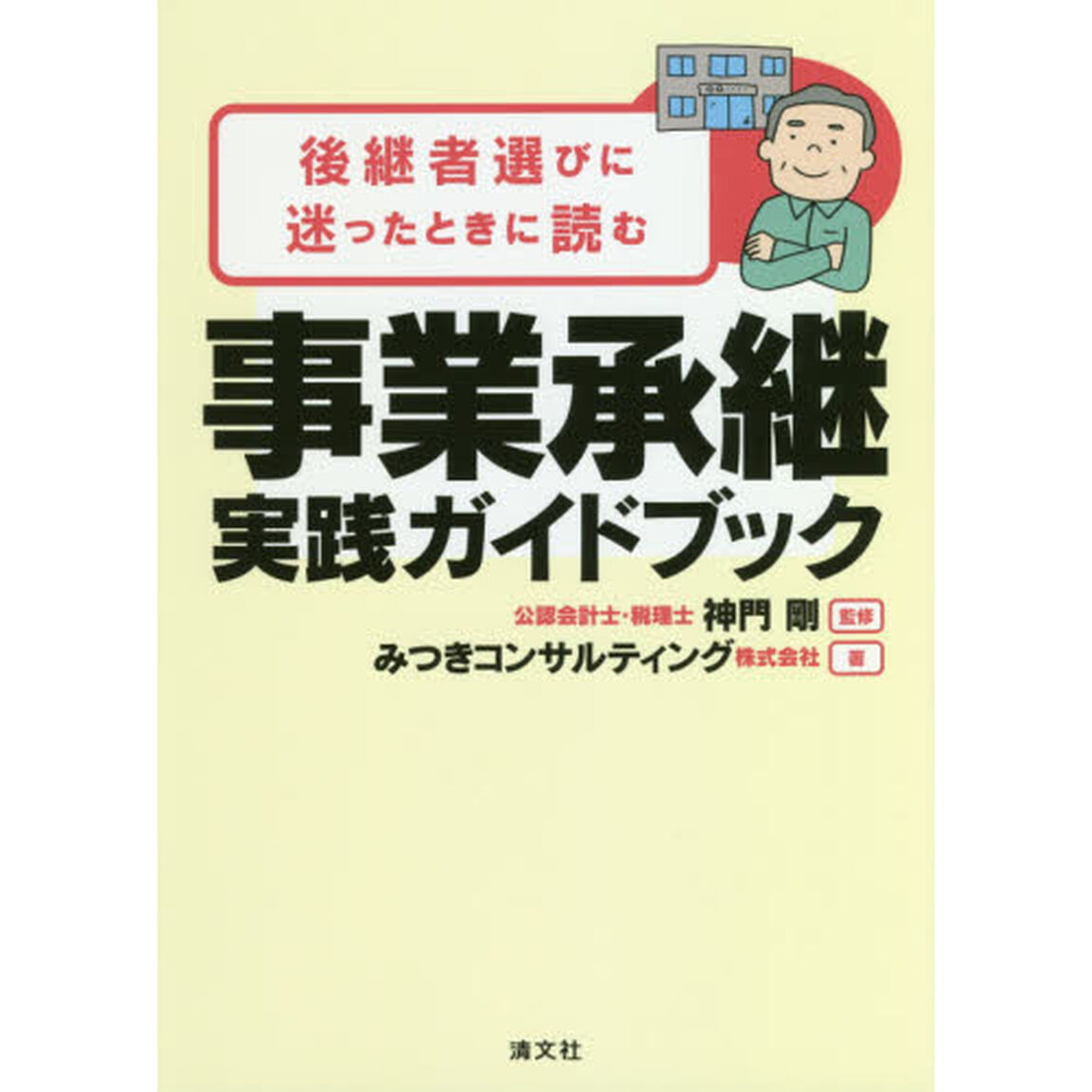 後継者選びに迷ったときに読む事業承継実践ガイドブック
