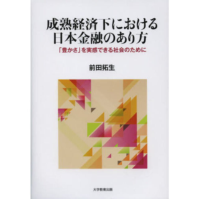 成熟経済下における日本金融のあり方　「豊かさ」を実感できる社会のために