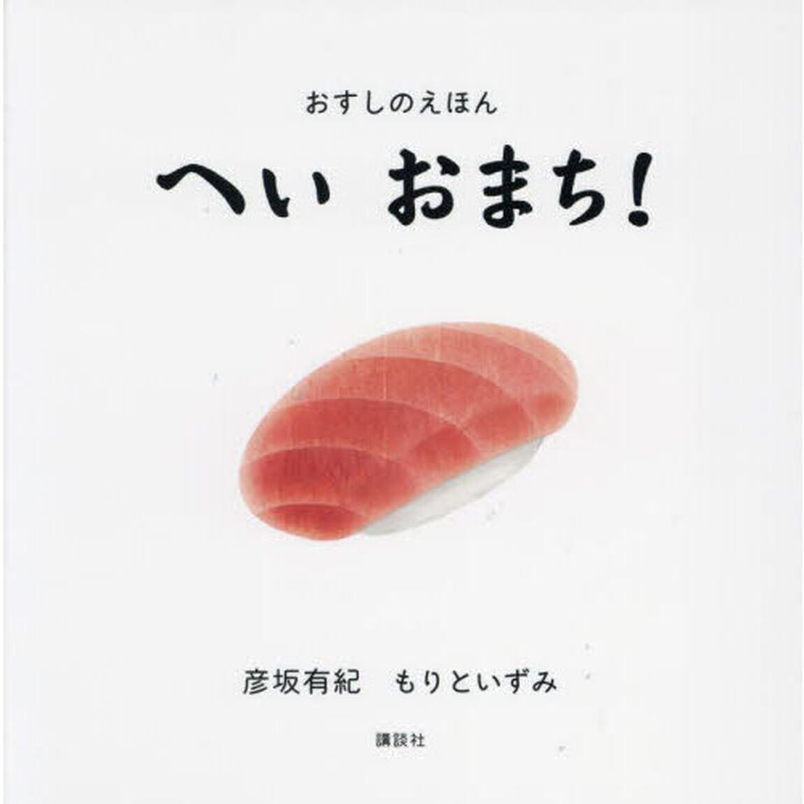 へいおまち！　おすしのえほん
