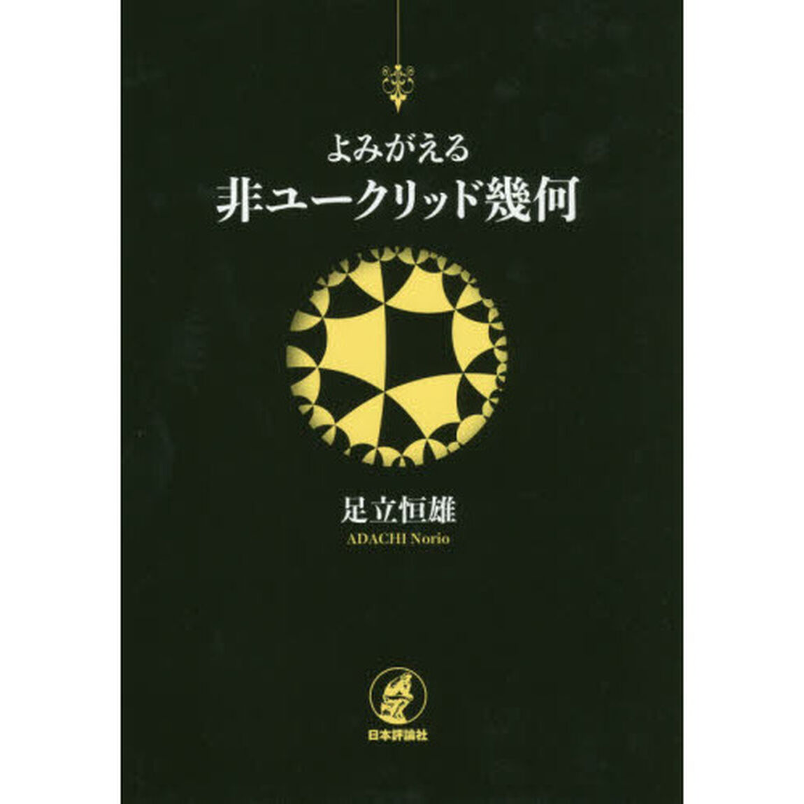 よみがえる非ユークリッド幾何