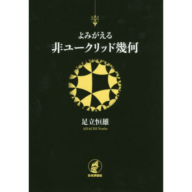 よみがえる非ユークリッド幾何