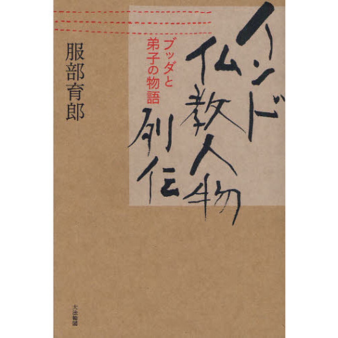 インド仏教人物列伝　ブッダと弟子の物語