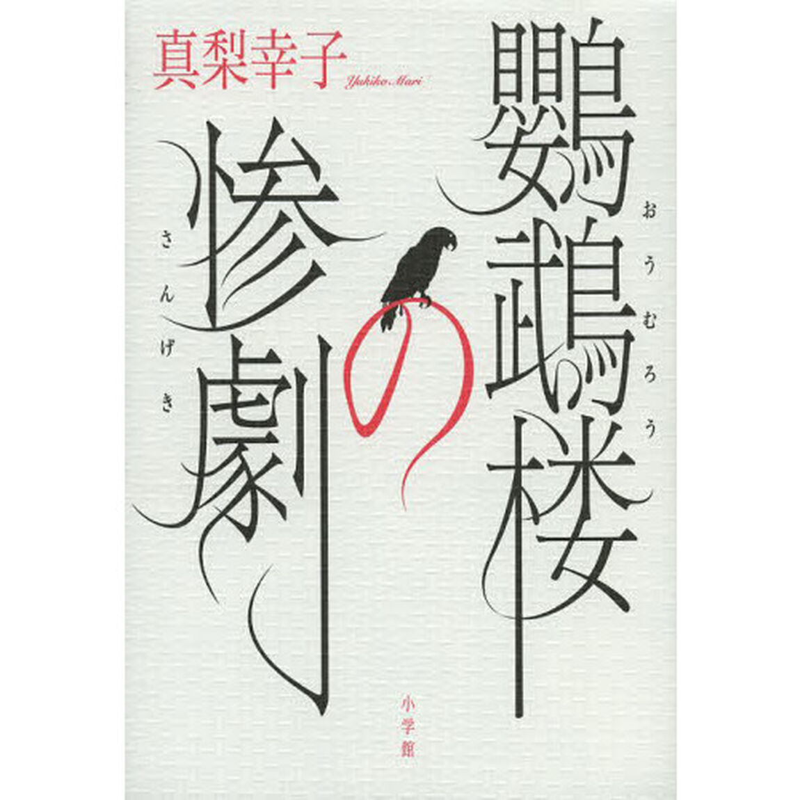 鸚鵡楼の惨劇