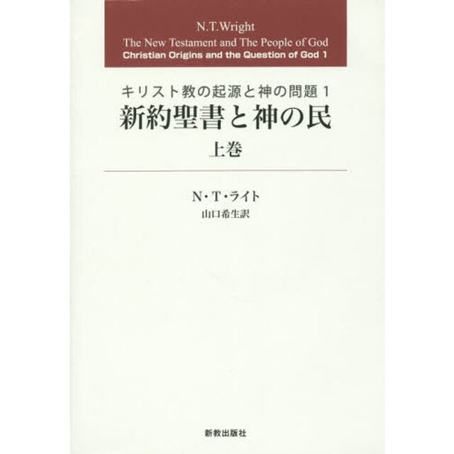 新約聖書と神の民　上巻