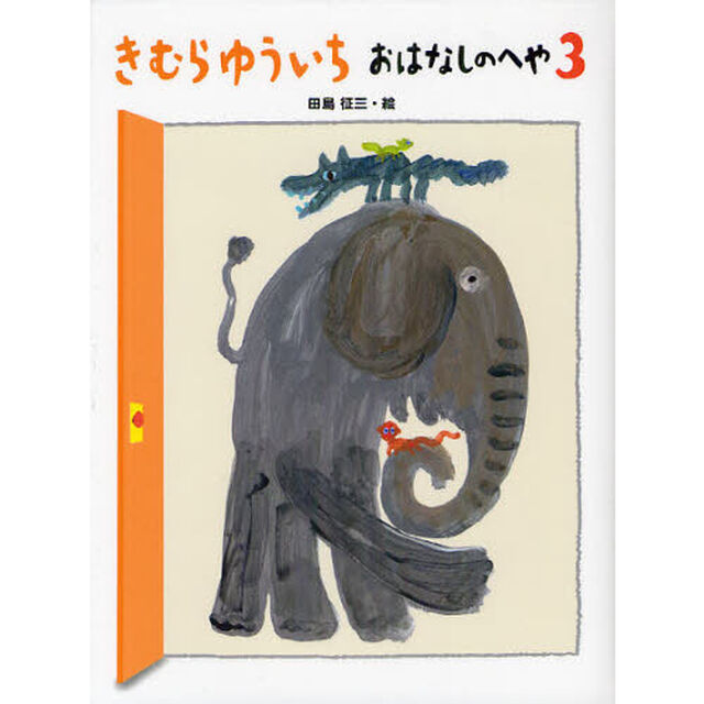 きむらゆういちおはなしのへや　３