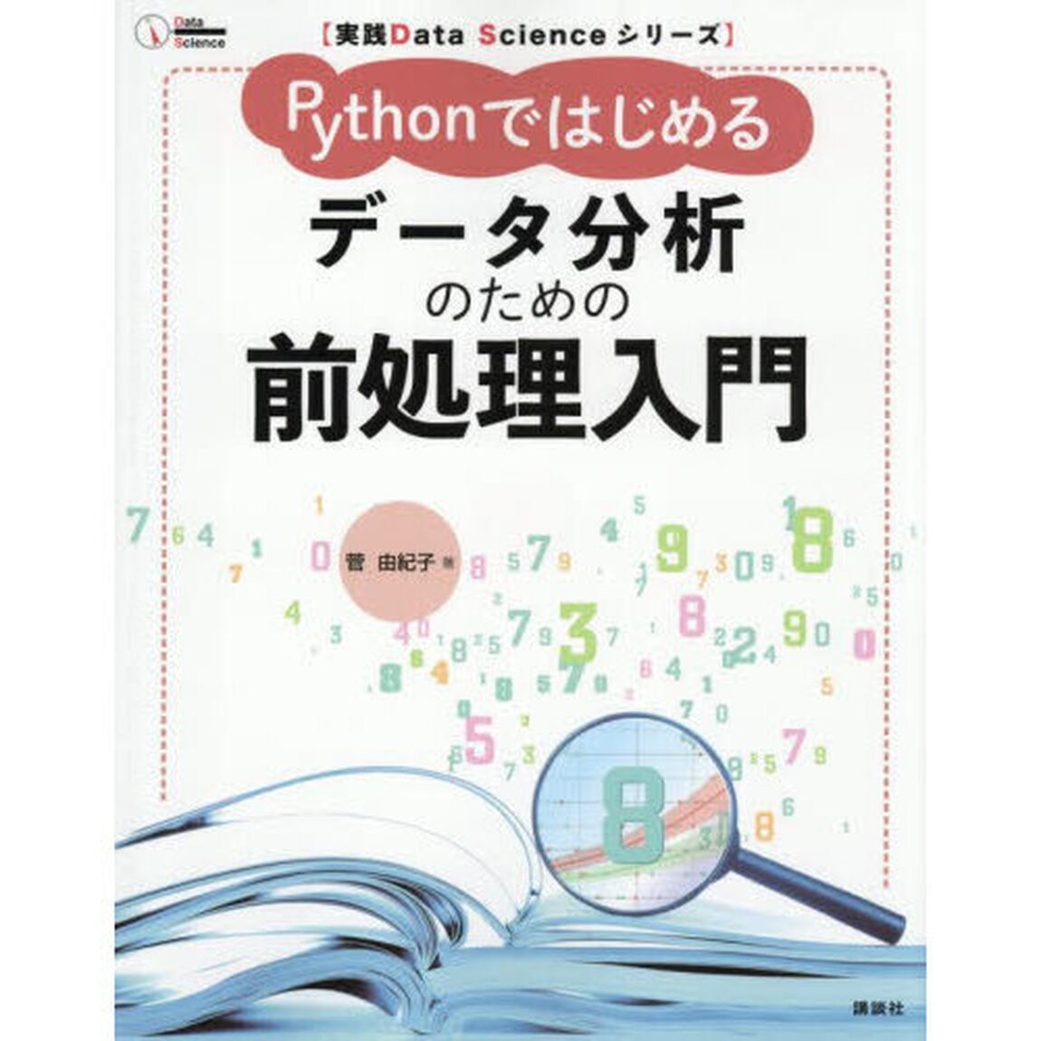 Ｐｙｔｈｏｎではじめるデータ分析のための前処理入門