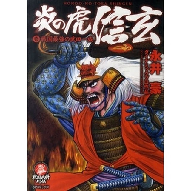 炎の虎　信玄　　　１　戦国最強の武田一族
