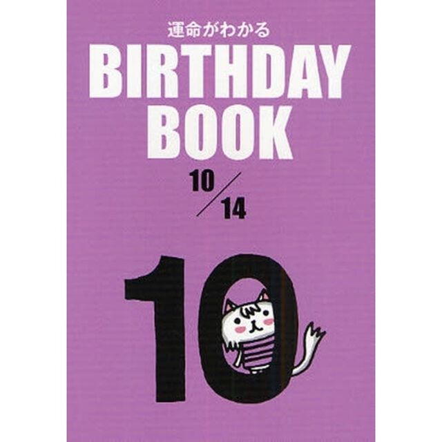 運命がわかるＢＩＲＴＨＤＡＹ　ＢＯＯＫ　１０／１４