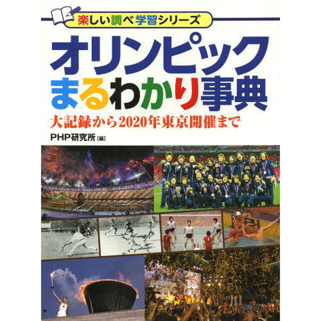 オリンピックまるわかり事典　大記録から２０２０年東京開催まで
