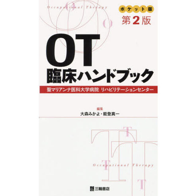 ＯＴ臨床ハンドブック　ポケット版　聖マリアンナ医科大学病院リハビリテーションセンター「第２版」