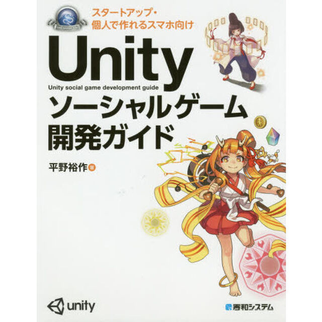 スタートアップ・個人で作れるスマホ向けＵｎｉｔｙソーシャルゲーム開発ガイド