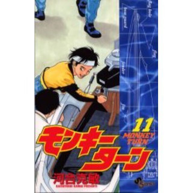 モンキーターン　　１１