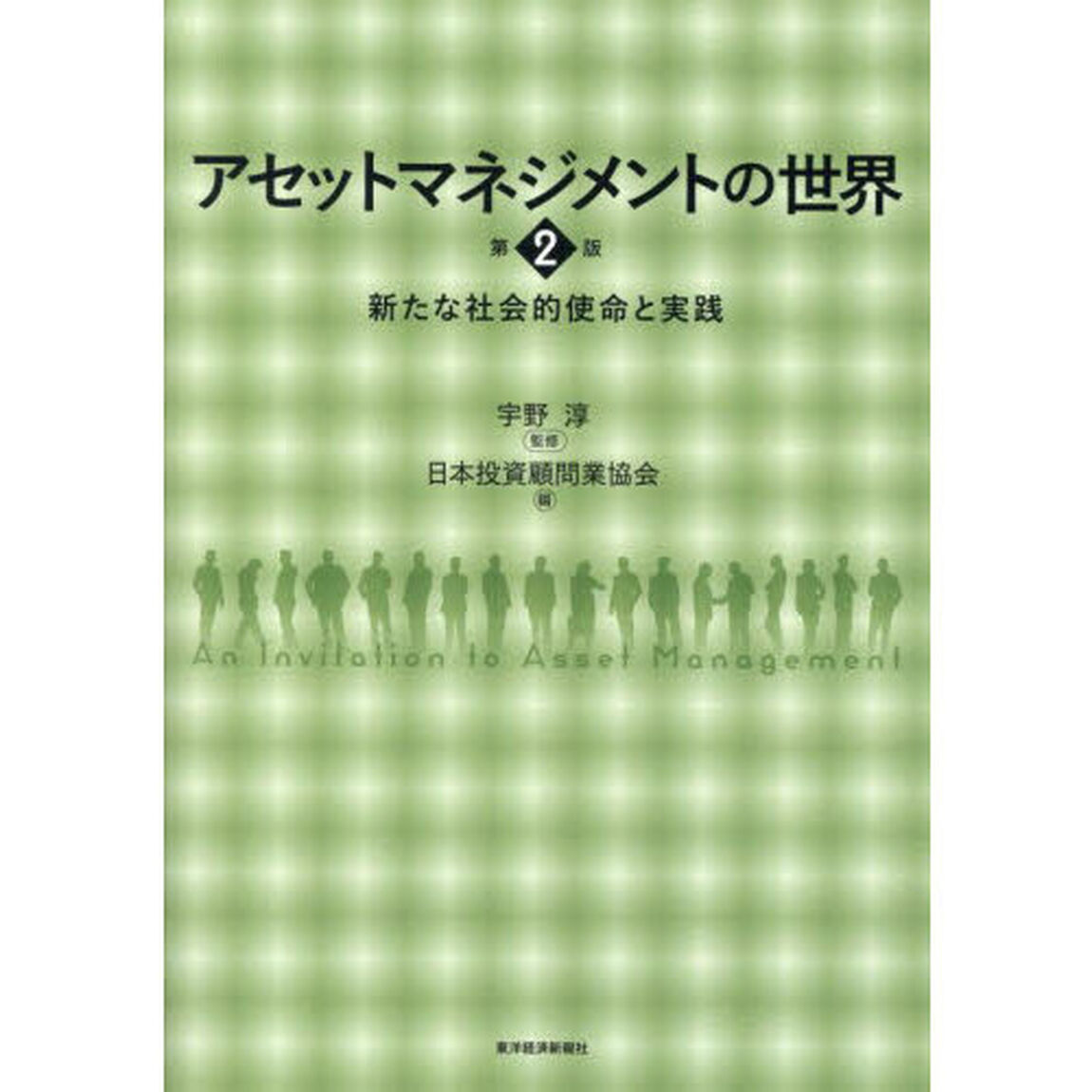 アセットマネジメントの世界　新たな社会的使命と実践「第２版」