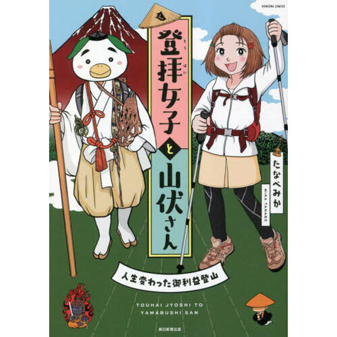 登拝女子と山伏さん　人生変わった御利益登山