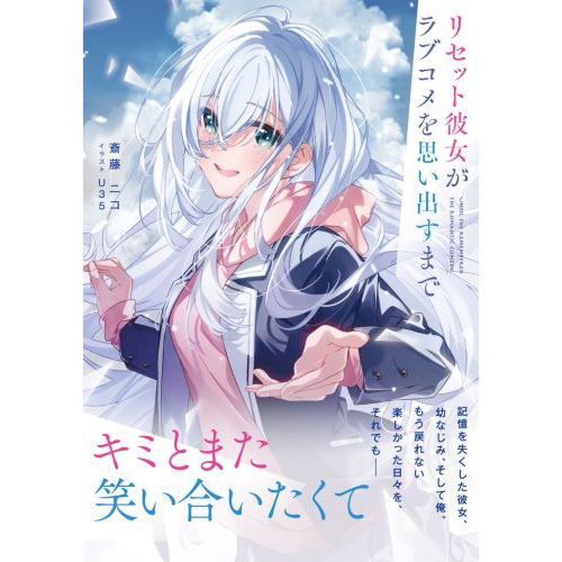 リセット彼女がラブコメを思い出すまで