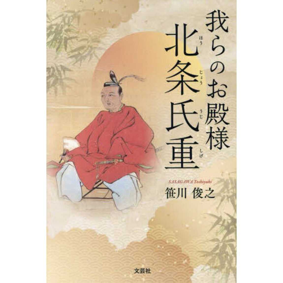 我らのお殿様北条氏重