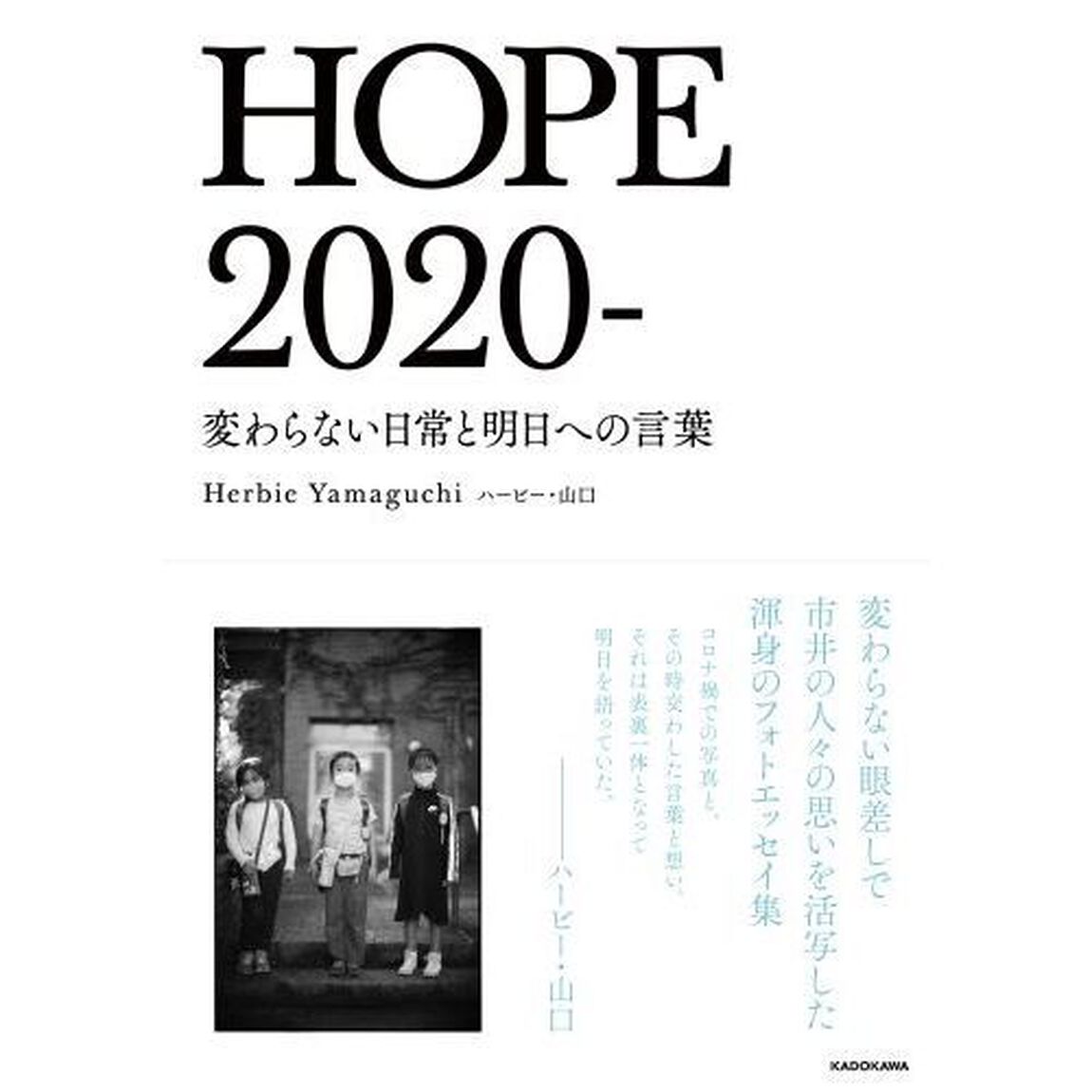 ＨＯＰＥ　２０２０－　変わらない日常と明日への言葉