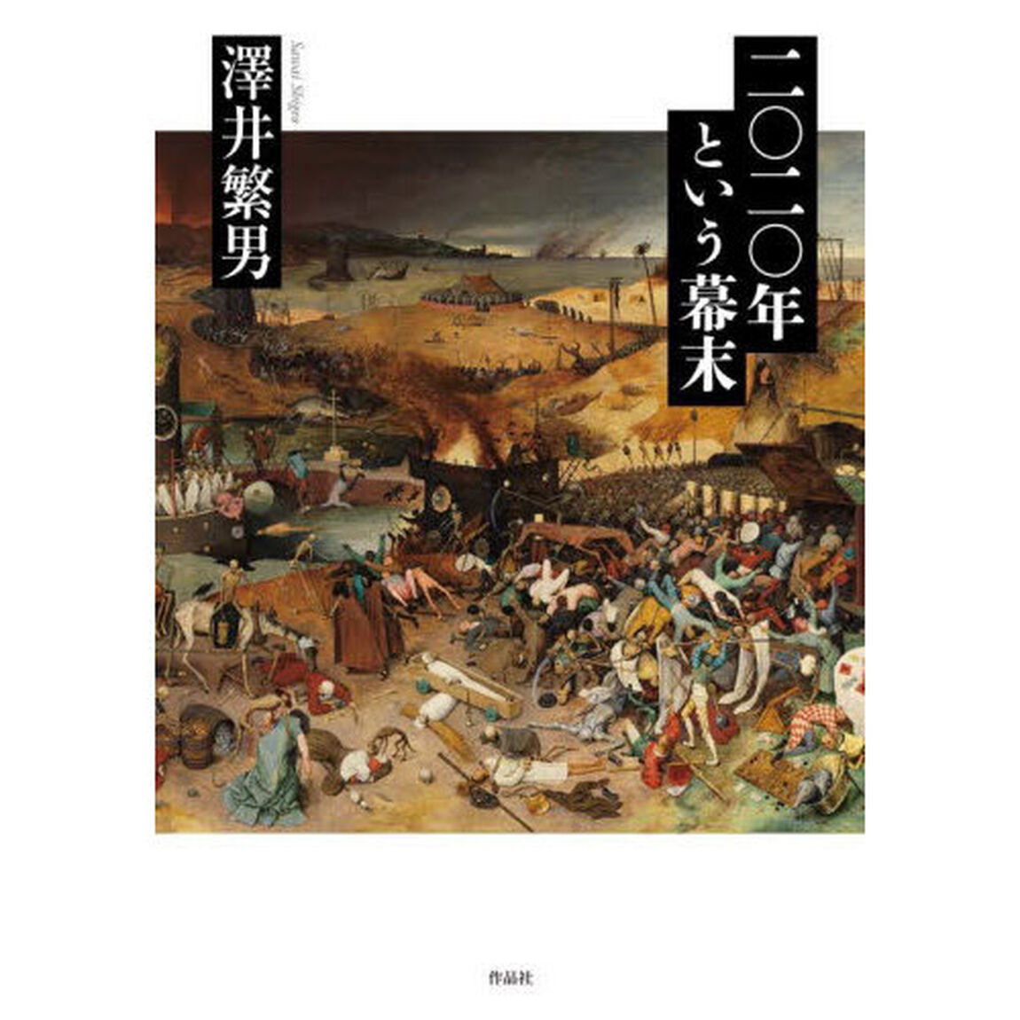二〇二〇年という幕末