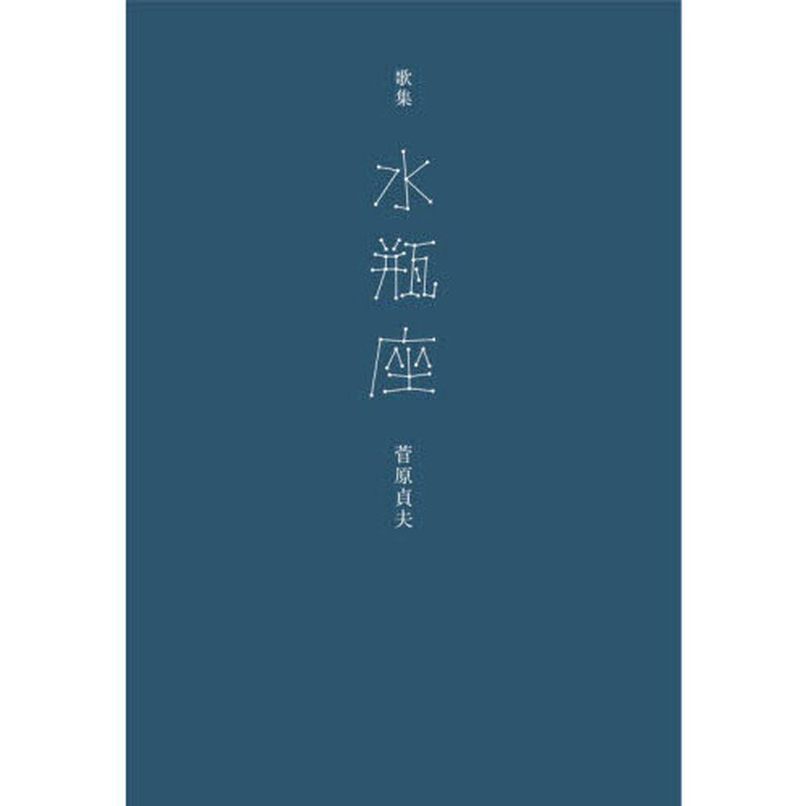 水瓶座　歌集