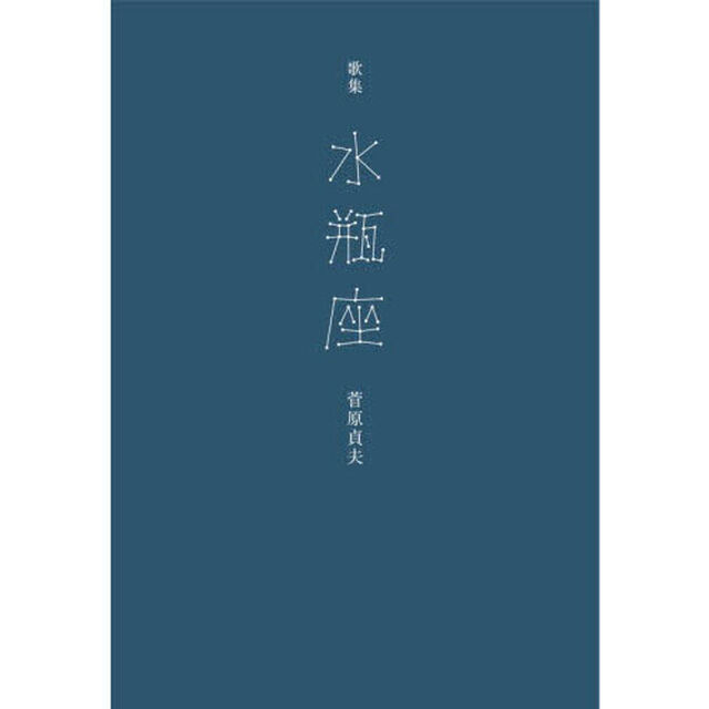 水瓶座　歌集