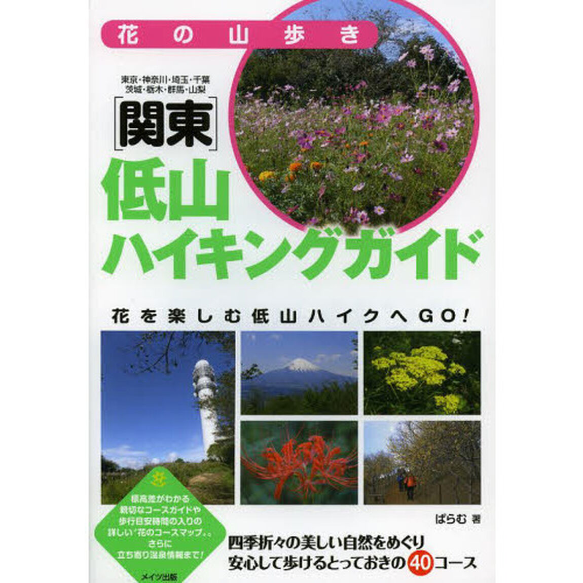 花の山歩き〈関東〉低山ハイキングガイド　東京・神奈川・埼玉・千葉　茨城・栃木・群馬・山梨