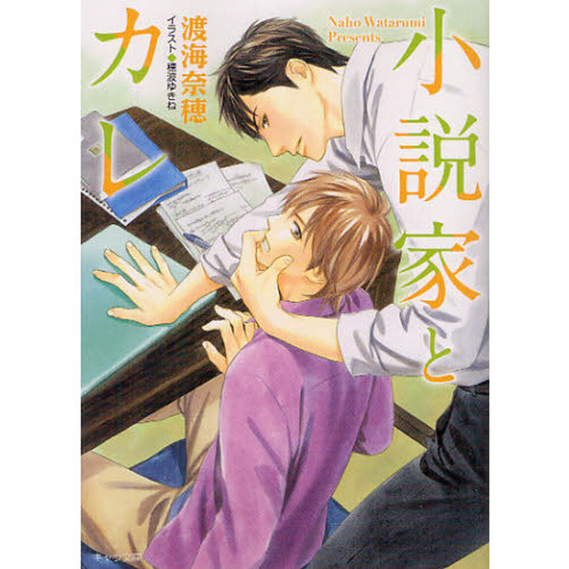 小説家とカレ