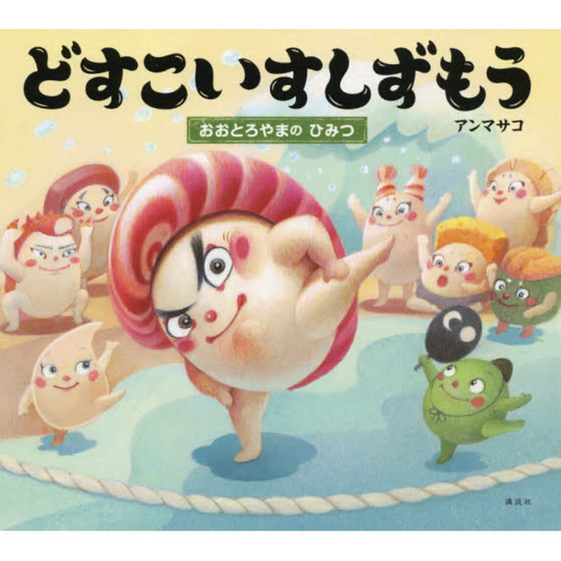 どすこいすしずもう　〔３〕「おおとろやまのひみつ」