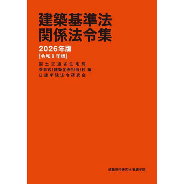 建築基準法関係法令集　２０２６年版