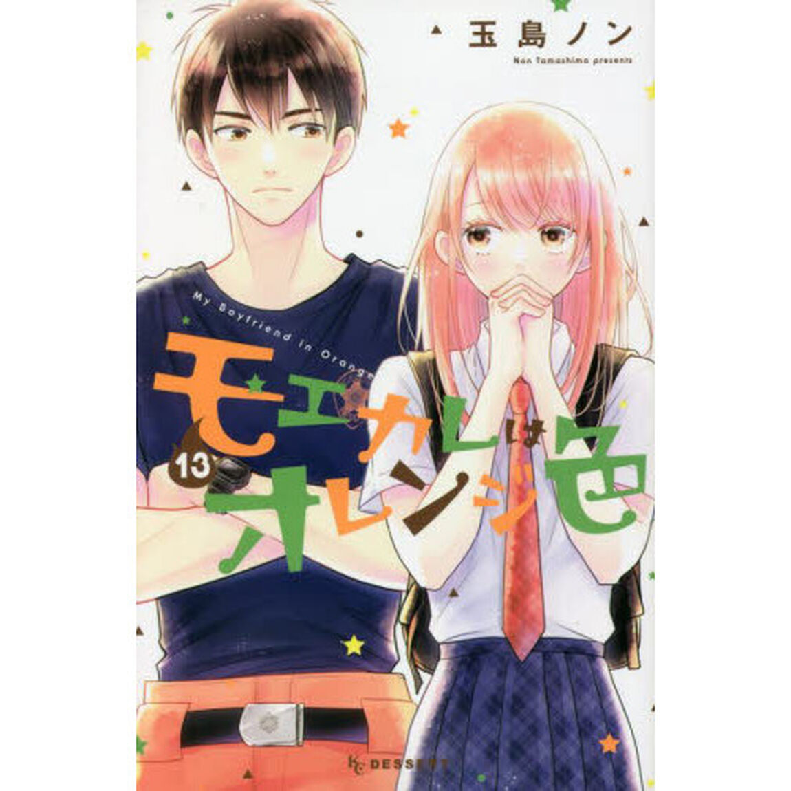 モエカレはオレンジ色　１３