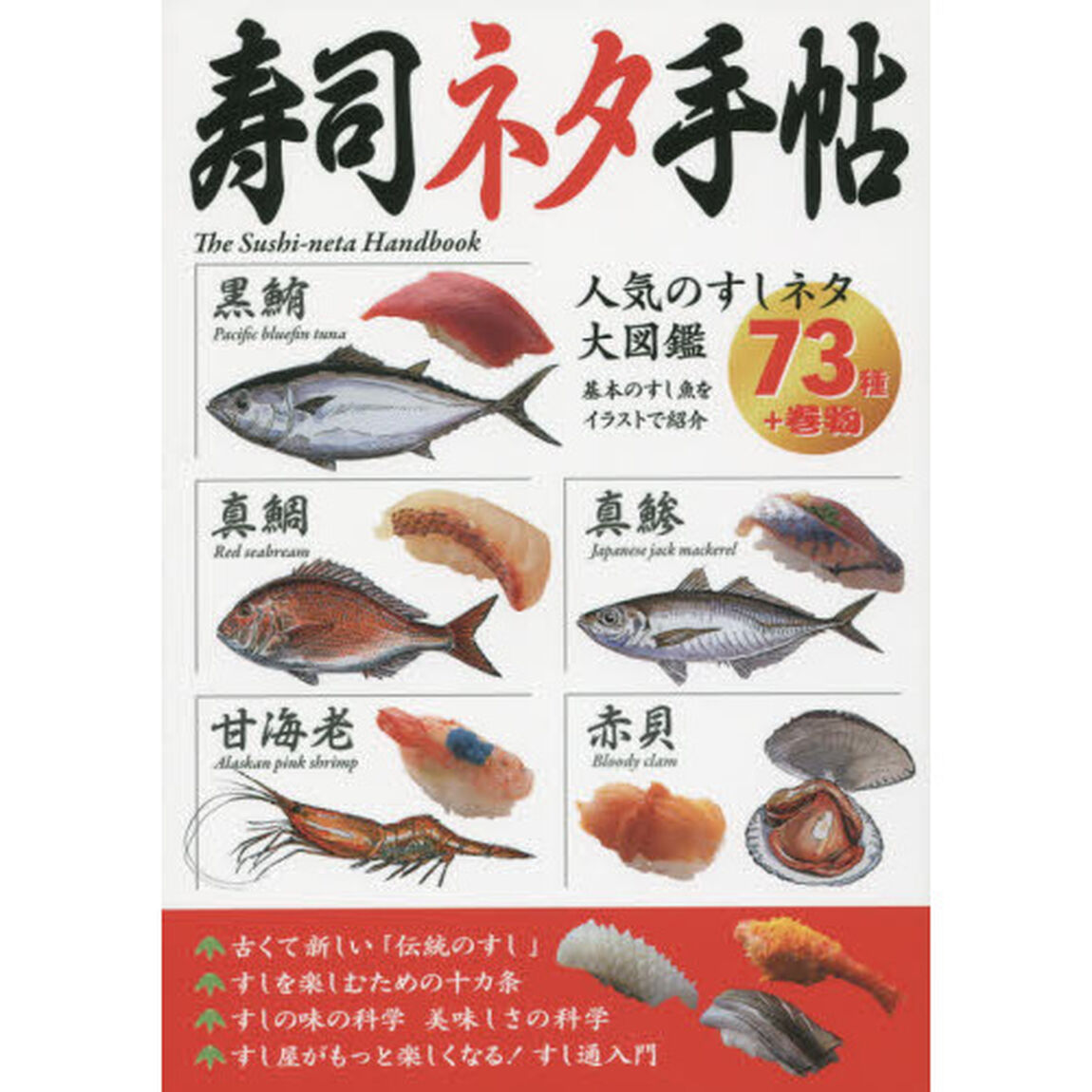 寿司ネタ手帖　すし屋がもっと楽しくなる！すし通入門