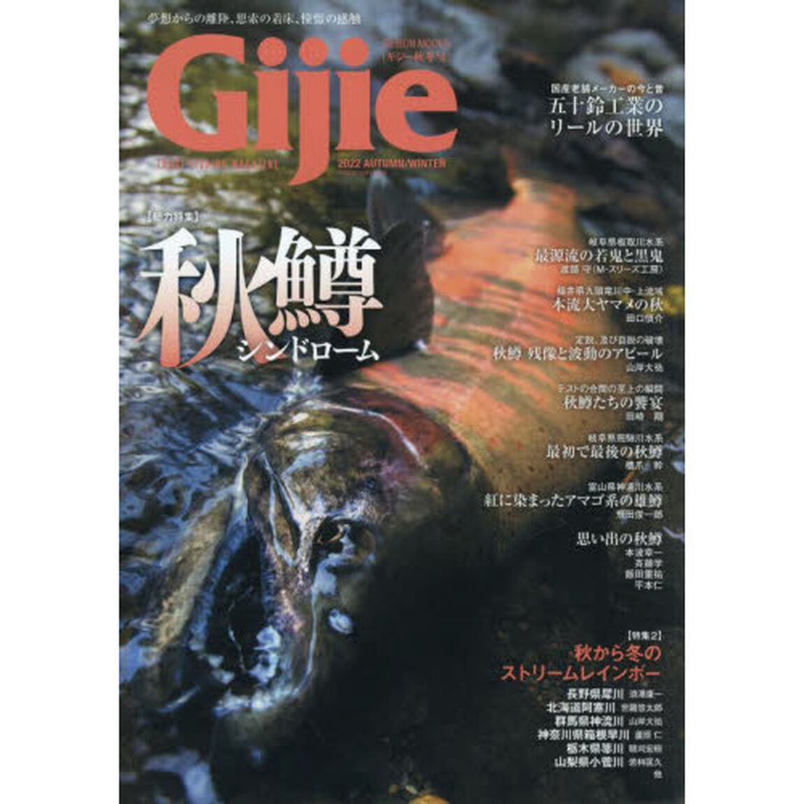 Ｇｉｊｉｅ　ＴＲＯＵＴ　ＦＩＳＨＩＮＧ　ＭＡＧＡＺＩＮＥ　２０２２ＡＵＴＵＭＮ／ＷＩＮＴＥＲ「〈総力特集〉秋鱒シンドローム　秋から冬のストリームレインボー」