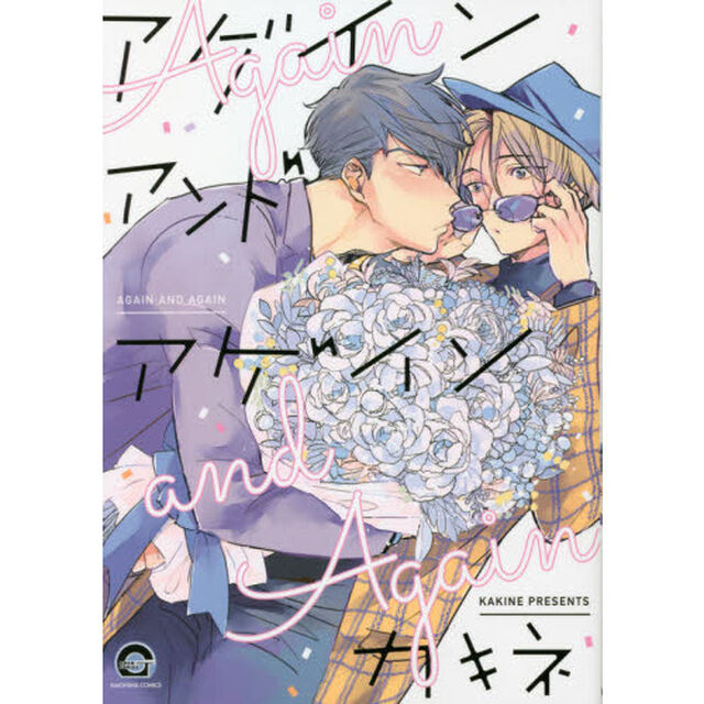 アゲインアンドアゲイン