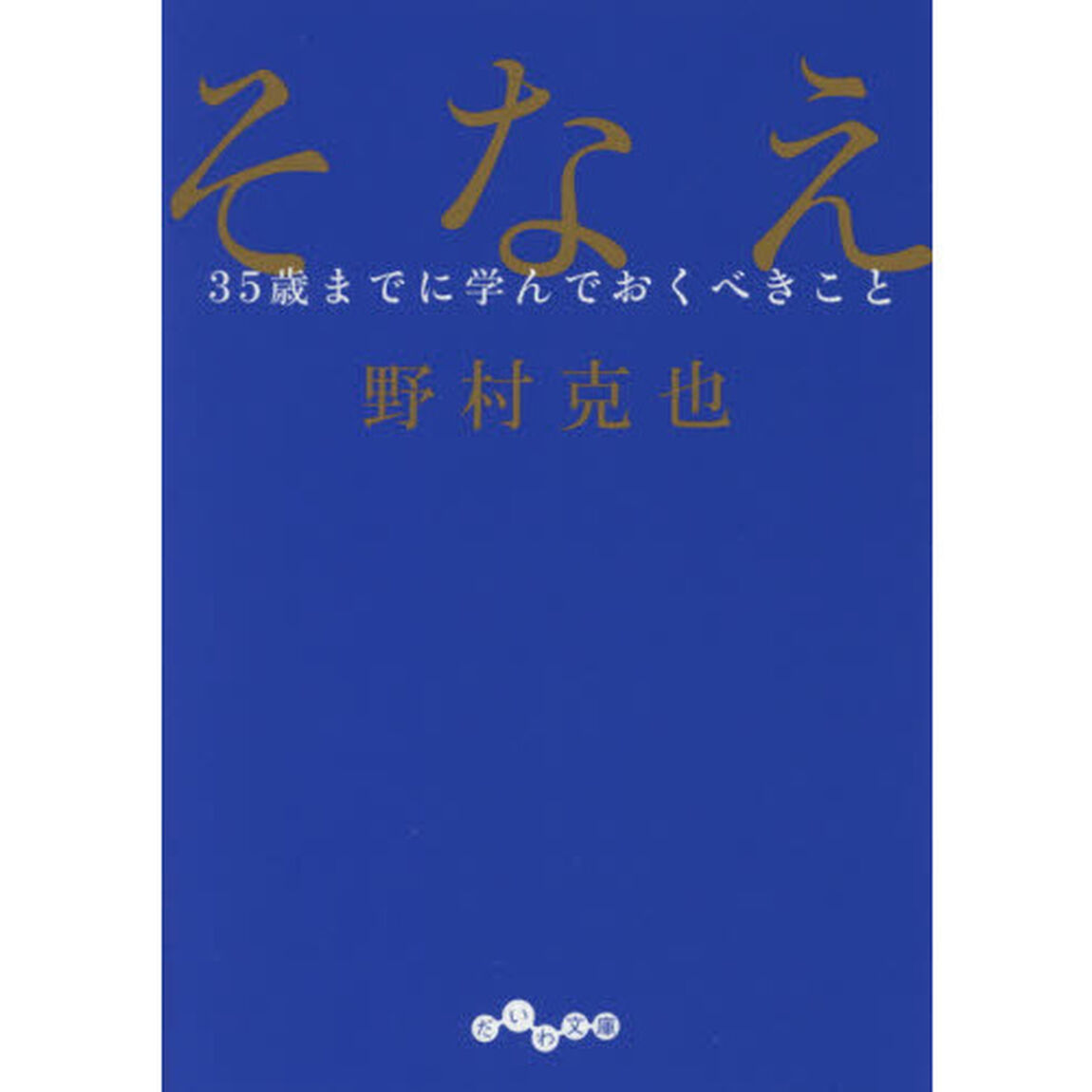 そなえ ~35歳までに学んでおくべきこと~ (だいわ文庫) (だいわ文庫 D 319-1)