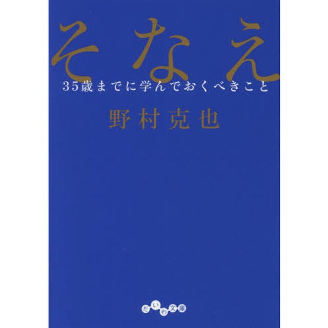 そなえ ~35歳までに学んでおくべきこと~ (だいわ文庫) (だいわ文庫 D 319-1)