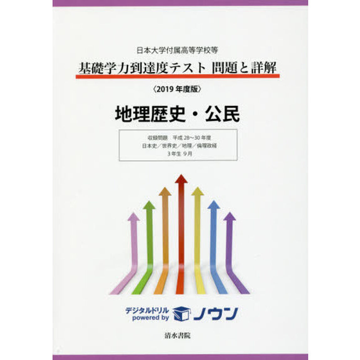 基礎学力到達度テスト問題と詳解地理歴史・公民　日本大学付属高等学校等　２０１９年度版