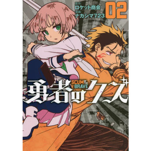 勇者のクズ　０２「レッスン２：困ったときは暴力」