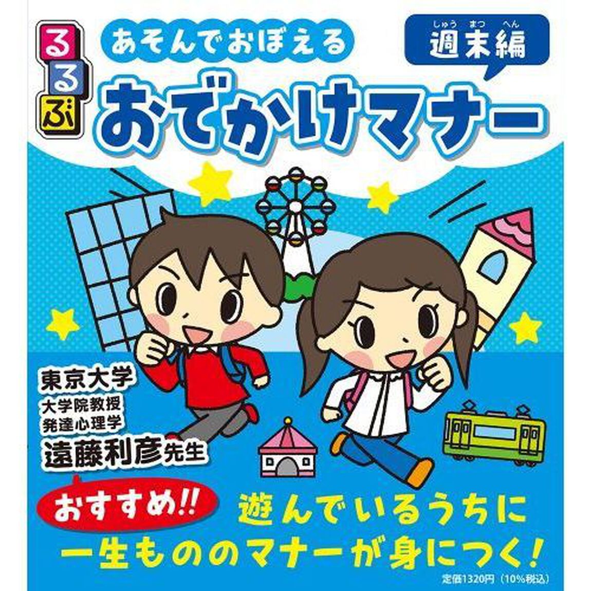 るるぶあそんでおぼえるおでかけマナー　週末編