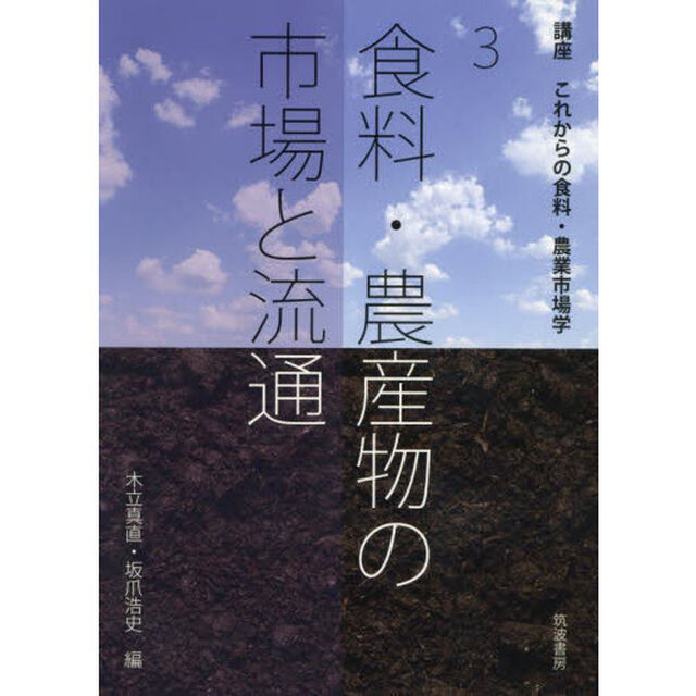 講座これからの食料・農業市場学　３「食料・農産物の市場と流通」